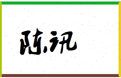 「陈讯」姓名分数82分-陈讯名字评分解析-第1张图片