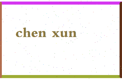 「陈迅」姓名分数82分-陈迅名字评分解析-第2张图片