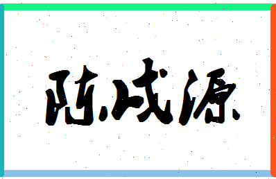 「陈戌源」姓名分数74分-陈戌源名字评分解析-第1张图片