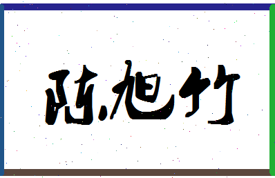 「陈旭竹」姓名分数64分-陈旭竹名字评分解析