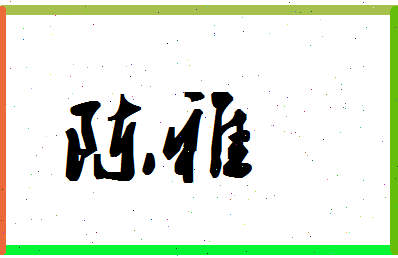 「陈雅」姓名分数72分-陈雅名字评分解析