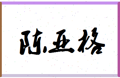 「陈亚格」姓名分数90分-陈亚格名字评分解析