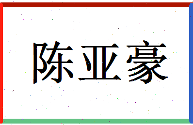 「陈亚豪」姓名分数90分-陈亚豪名字评分解析