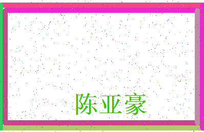 「陈亚豪」姓名分数90分-陈亚豪名字评分解析-第3张图片