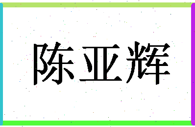 「陈亚辉」姓名分数95分-陈亚辉名字评分解析