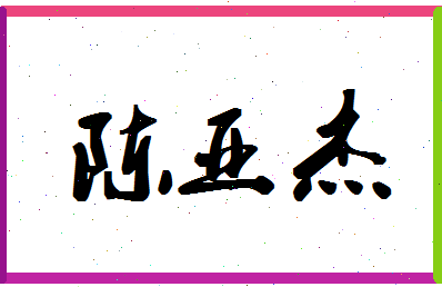 「陈亚杰」姓名分数85分-陈亚杰名字评分解析-第1张图片