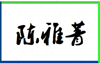 「陈雅菁」姓名分数75分-陈雅菁名字评分解析