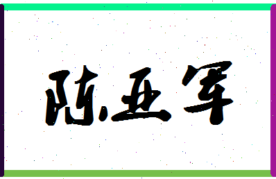 「陈亚军」姓名分数93分-陈亚军名字评分解析