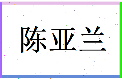 「陈亚兰」姓名分数93分-陈亚兰名字评分解析