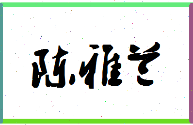 「陈雅兰」姓名分数86分-陈雅兰名字评分解析