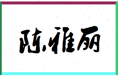 「陈雅丽」姓名分数80分-陈雅丽名字评分解析