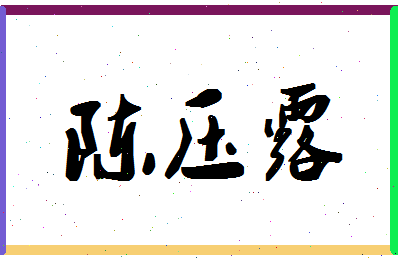 「陈压露」姓名分数90分-陈压露名字评分解析-第1张图片