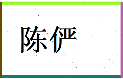 「陈俨」姓名分数88分-陈俨名字评分解析-第1张图片