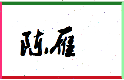 「陈雁」姓名分数72分-陈雁名字评分解析-第1张图片