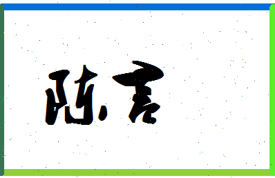 「陈言」姓名分数98分-陈言名字评分解析-第1张图片