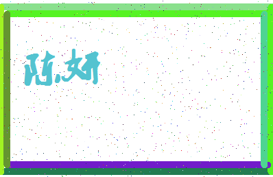 「陈妍」姓名分数87分-陈妍名字评分解析-第4张图片
