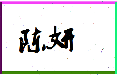 「陈妍」姓名分数87分-陈妍名字评分解析