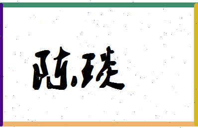 「陈琰」姓名分数85分-陈琰名字评分解析-第1张图片