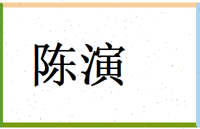 「陈演」姓名分数93分-陈演名字评分解析-第1张图片