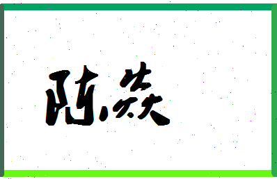 「陈焱」姓名分数72分-陈焱名字评分解析-第1张图片