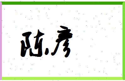 「陈彦」姓名分数87分-陈彦名字评分解析