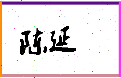 「陈延」姓名分数98分-陈延名字评分解析-第1张图片