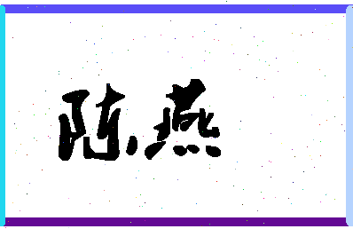 「陈燕」姓名分数90分-陈燕名字评分解析