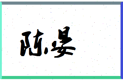 「陈晏」姓名分数82分-陈晏名字评分解析