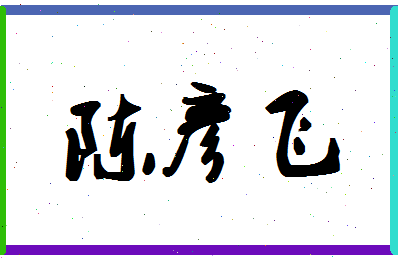 「陈彦飞」姓名分数91分-陈彦飞名字评分解析-第1张图片