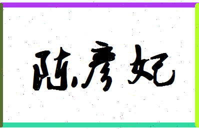 「陈彦妃」姓名分数98分-陈彦妃名字评分解析