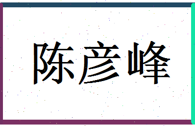 「陈彦峰」姓名分数90分-陈彦峰名字评分解析-第1张图片