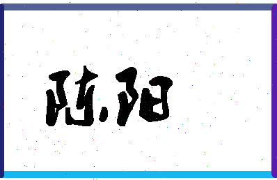 「陈阳」姓名分数98分-陈阳名字评分解析-第1张图片