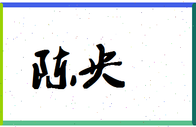 「陈央」姓名分数93分-陈央名字评分解析