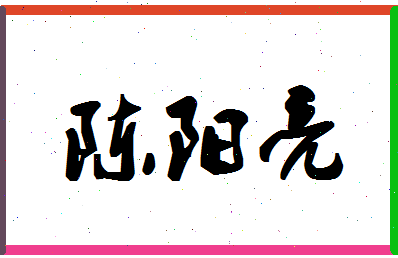 「陈阳亮」姓名分数77分-陈阳亮名字评分解析