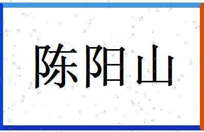 「陈阳山」姓名分数87分-陈阳山名字评分解析