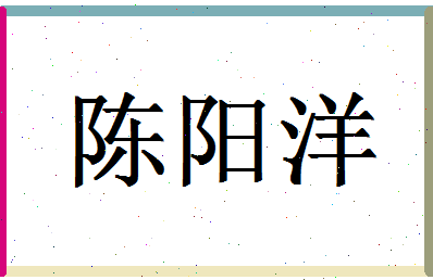 「陈阳洋」姓名分数82分-陈阳洋名字评分解析