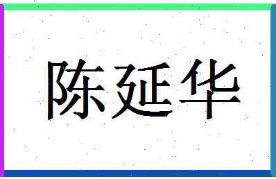 「陈延华」姓名分数98分-陈延华名字评分解析-第1张图片