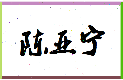 「陈亚宁」姓名分数90分-陈亚宁名字评分解析