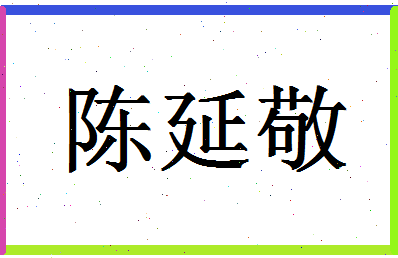 「陈延敬」姓名分数87分-陈延敬名字评分解析-第1张图片