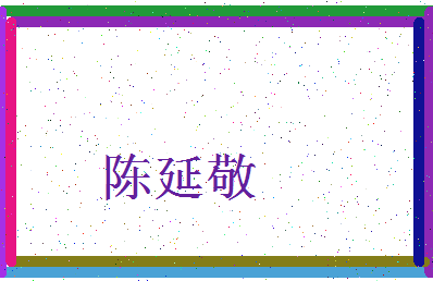 「陈延敬」姓名分数87分-陈延敬名字评分解析-第3张图片