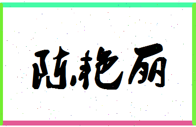 「陈艳丽」姓名分数64分-陈艳丽名字评分解析