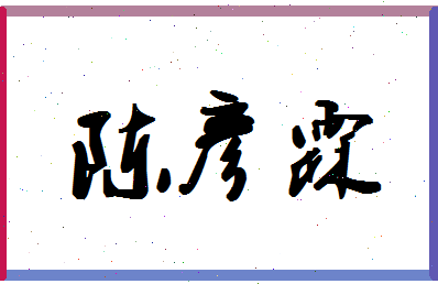 「陈彦霖」姓名分数98分-陈彦霖名字评分解析-第1张图片