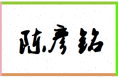 「陈彦铭」姓名分数98分-陈彦铭名字评分解析