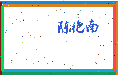 「陈艳南」姓名分数80分-陈艳南名字评分解析-第3张图片