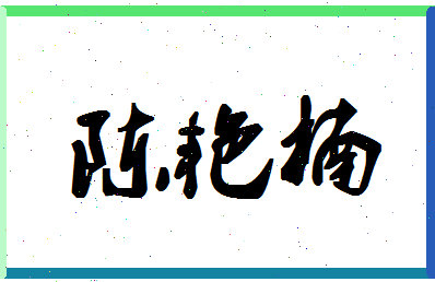 「陈艳楠」姓名分数78分-陈艳楠名字评分解析