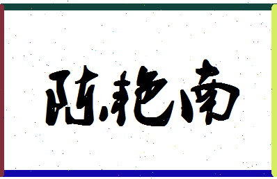 「陈艳南」姓名分数80分-陈艳南名字评分解析-第1张图片