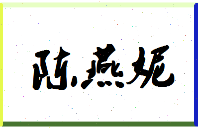 「陈燕妮」姓名分数82分-陈燕妮名字评分解析