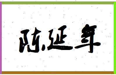 「陈延年」姓名分数95分-陈延年名字评分解析