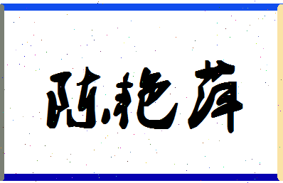 「陈艳萍」姓名分数80分-陈艳萍名字评分解析