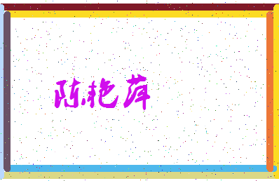 「陈艳萍」姓名分数80分-陈艳萍名字评分解析-第3张图片